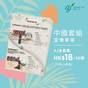 Aroma Joy 中國套組宣傳單張 